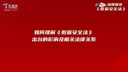 [图]如何理解《数据安全法》出台的影响及相关法律关系