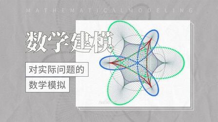 [图]对实际问题的数学模拟——数学建模