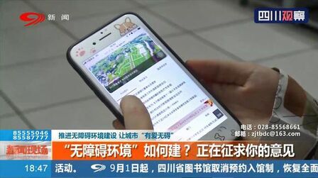 [图]四川:征求您的意见!推进无障碍环境建设 让城市“有爱无碍”