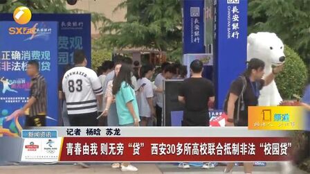 [图]青春由我 则无旁“贷” 西安30多所高校联合抵制非法“校园贷”