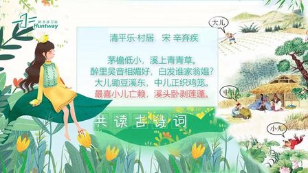 [图]小学课本诗词:清平乐-村居(辛弃疾)茅檐低小,溪上青青草