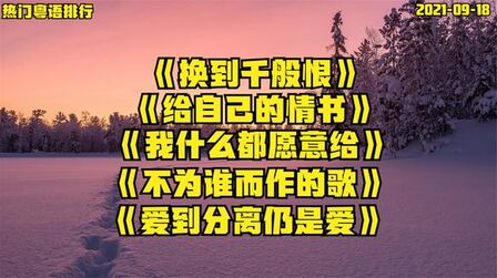 [图]热门粤语排行《爱到分离仍是爱》《样样红》《不为谁而作的歌》