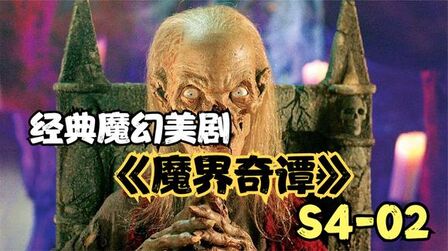 [图]93个恐怖小故事组成经典魔幻美剧《魔界奇谭》第4季第2集