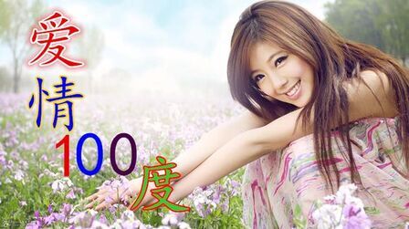 爱情100度