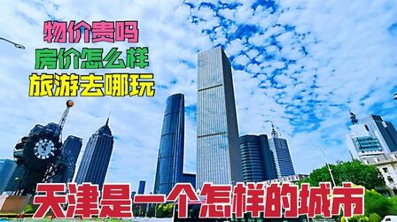 [图]天津是个怎样的城市,旅游去哪玩,物价贵不贵,聊聊天津这座城市