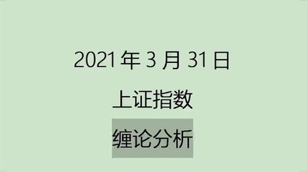 [图]《2021-3-31上证指数之缠论分析》