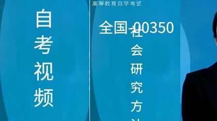 [图]03350社会研究方法自考视频网课历年真题资料#03350