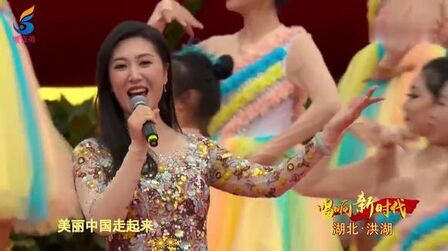 [图]2020唱响新时代,歌曲《美丽中国走起来》 演唱:周澎 伊泓远