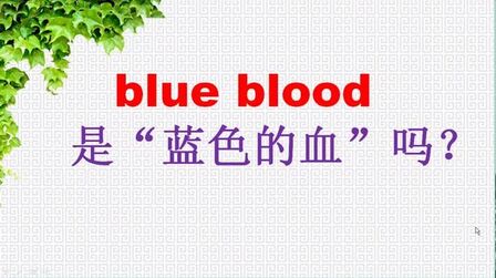 [图]blue blood是“蓝色的血”吗?原来是这个意思