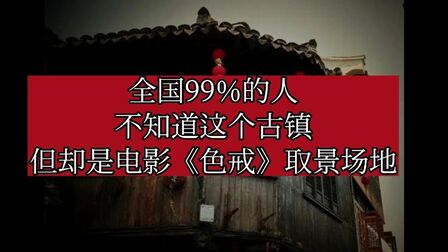 [图]全国99%的人都不知道这个古镇,但这里却是电影《色.戒》取景地