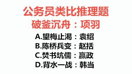 [图]公务员判断推理题,破釜沉舟:项羽(),考察你的文化功底