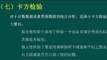 [图]心理学考研心理统计学课程之卡方检验