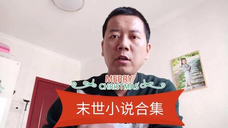 [图]分享《黑暗血时代》半书封神经历,结尾还有经典末世小说合集分享