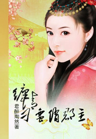 刁蛮俏郡主