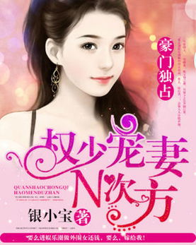 权少宠妻n次方:豪门独占