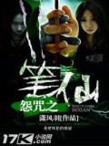 怨咒之笔