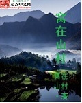 窝在山