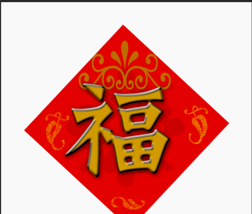 ps制作门联的福字