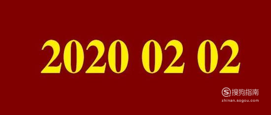 02 不仅是20200202,其实有一个名词是世界完全对称日,是指数字左右
