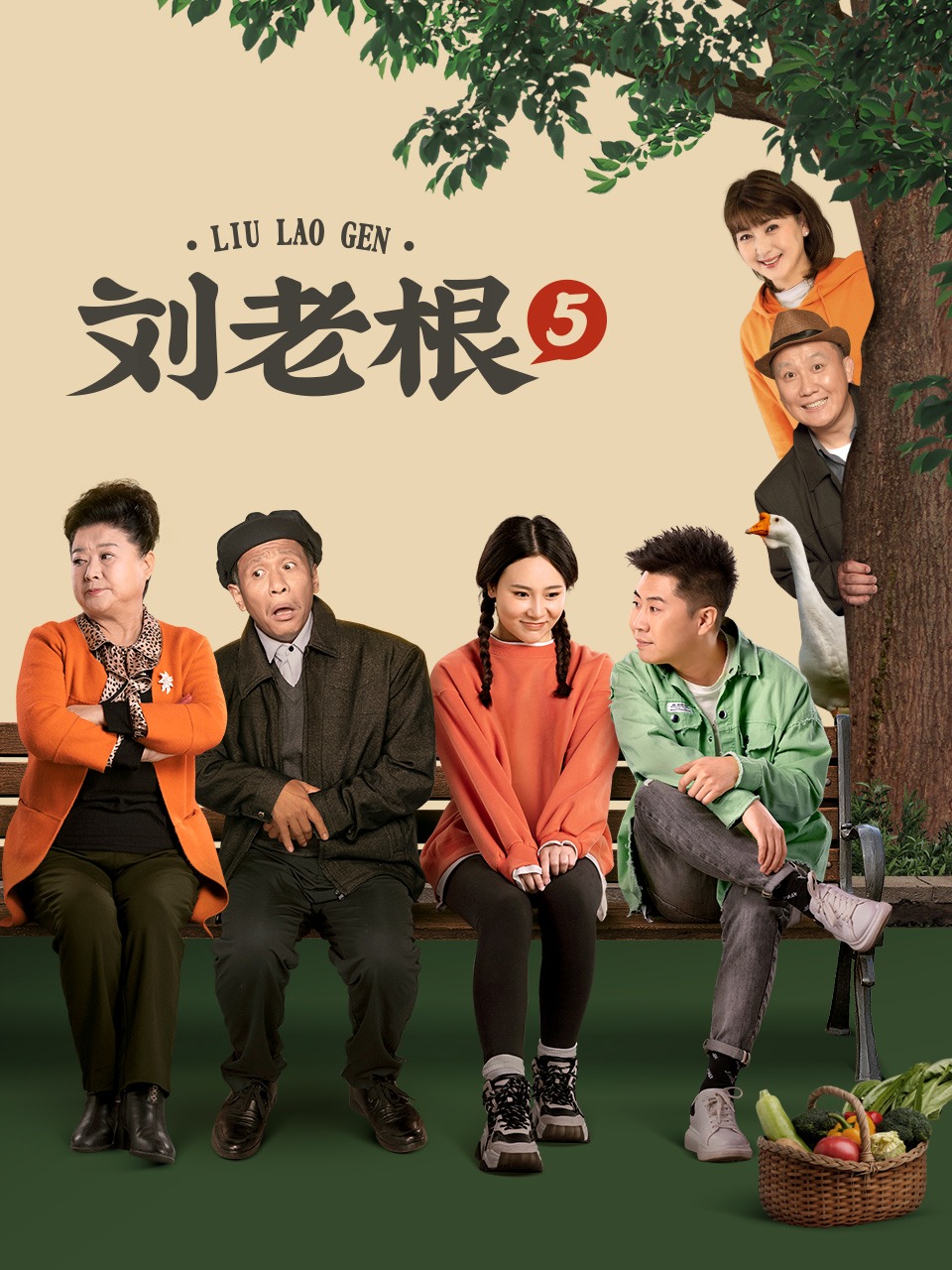 刘老根5