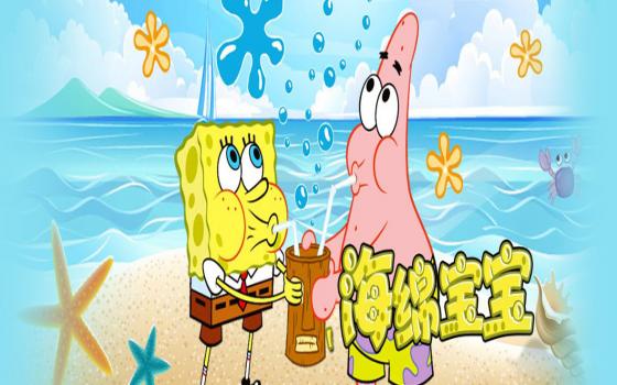 海绵宝宝第五部