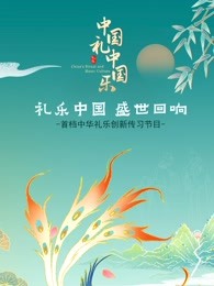 中国礼中国乐海报剧照