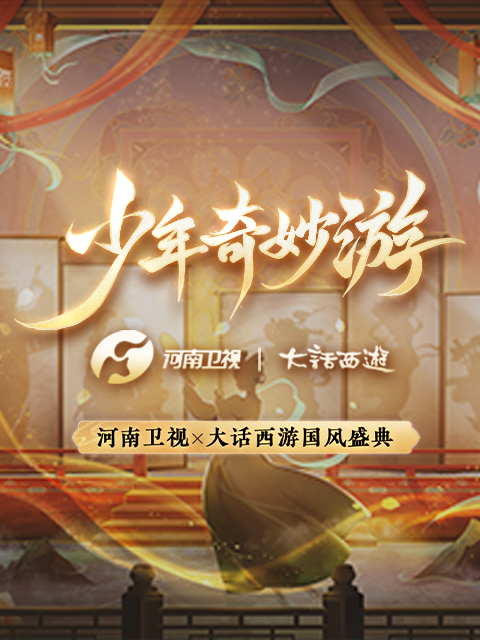 少年奇妙游海报剧照