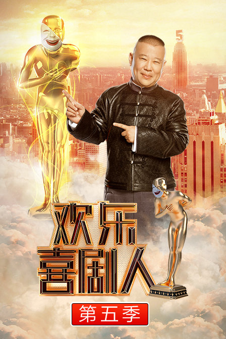 欢乐喜剧人第五季综艺 - 更新至2019-04-10剧情介绍 - 飞飞电影手机版