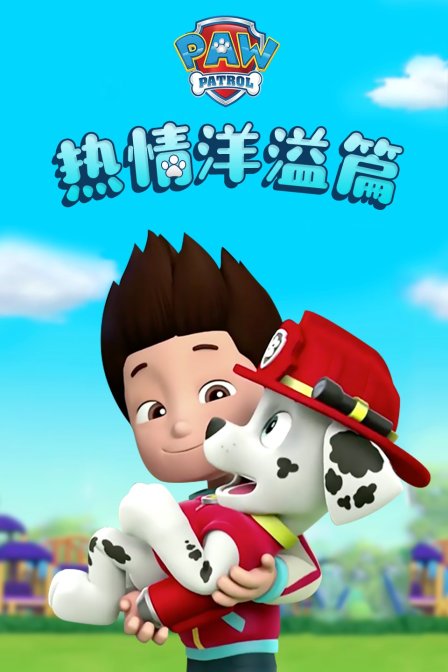 汪汪队之热情洋溢篇动漫 - 全18集剧情介绍 - 飞飞电影手机版