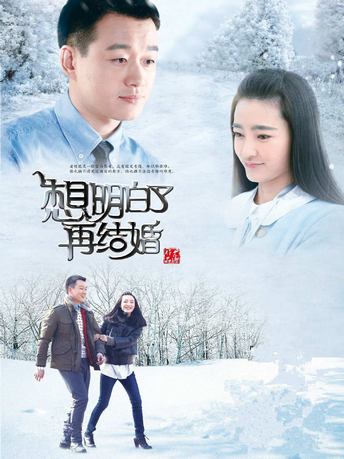 全38集想明白了再结婚全38集93类型:电视剧 爱情,家庭地区:大陆