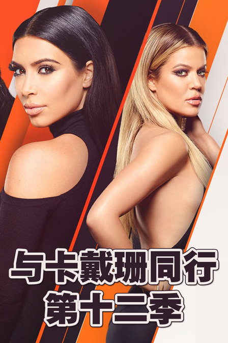 与卡戴珊同行第十二季(2022)综艺 - 更新至剧情介绍 - 星空影视
