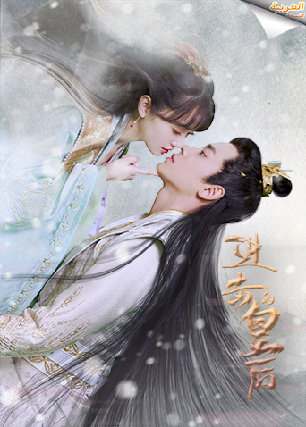 进击的皇后阿拉伯语字幕版(2021)电视剧 - 全3集剧情介绍 - 好看电影