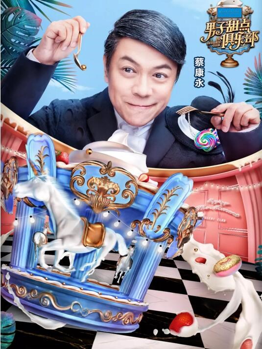 男子甜点俱乐部