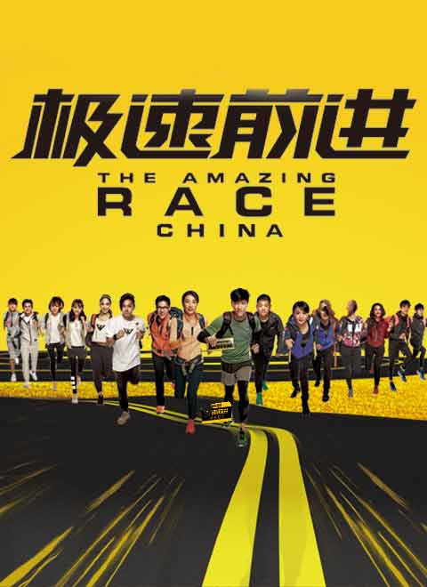 极速前进中国版第三季综艺 - 更新至剧情介绍 - 飞飞电影手机版