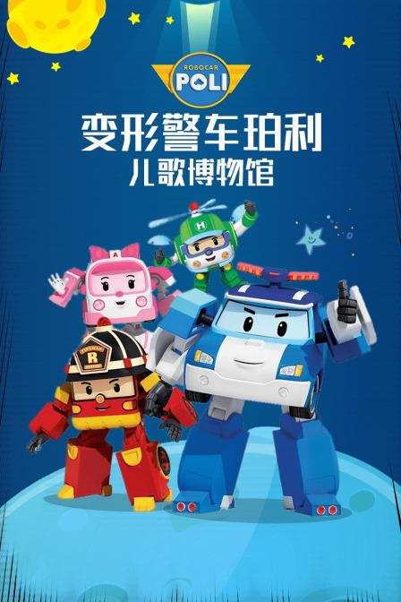 变形警车珀利儿歌博物馆(2021)动漫 - 全26集剧情介绍 - 南瓜剧情网
