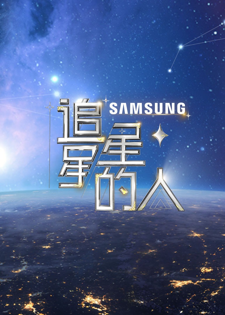 追星星的人第二季(2022)综艺 - 更新至2022-07-11剧情介绍 - 南瓜剧情