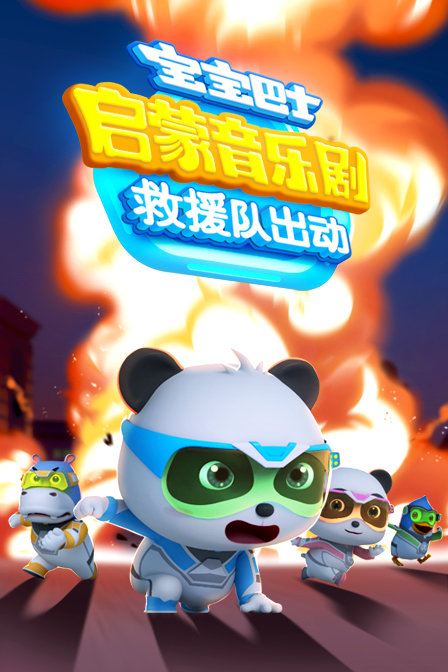 宝宝巴士启蒙音乐剧救援队出动(2018)动漫 - 更新至15/共17集剧情介绍