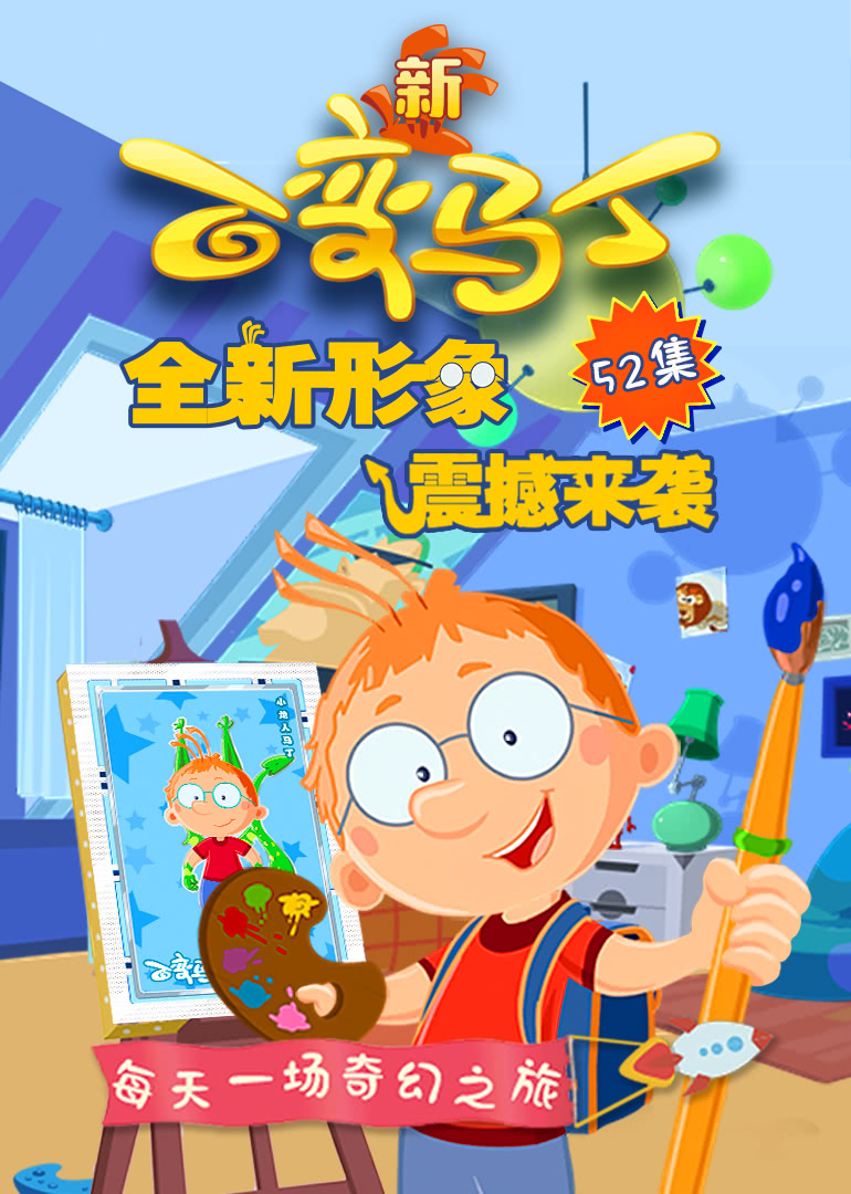 百变马丁第四季(2019)动漫 - 全26集剧情介绍 - 飞飞电影手机版