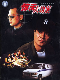 惊天大劫案(1999)电视剧 - 全集剧情介绍 - 南瓜剧情网