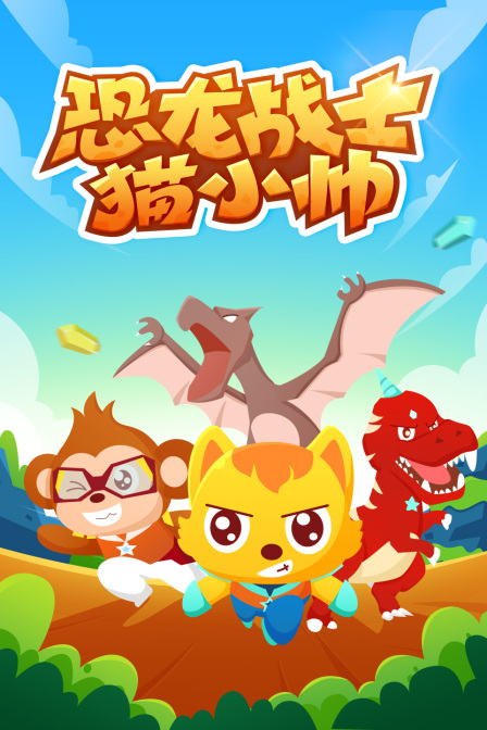 恐龙战士猫小帅(2020)动漫 - 全18集剧情介绍 - 南瓜剧情网