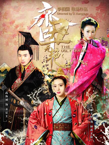 齐丑无艳