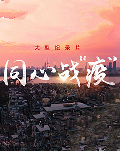 同心战“疫”