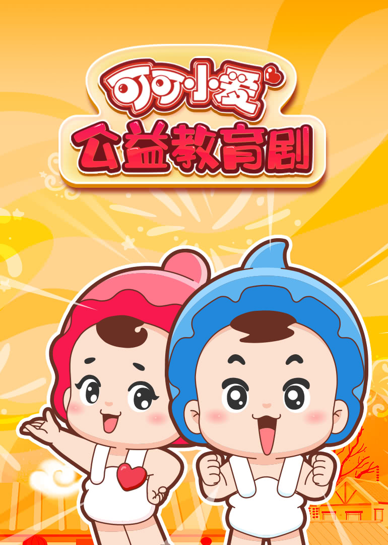 23:51:36简介:《可可小爱公益教育剧》是一部上映于2018 年,集动画等