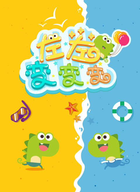 全19集左左变变变全19集93类型:动漫 早教,动画,亲子,益智地区:大陆