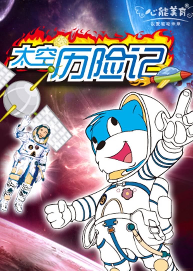 剧场动画之蓝猫淘气3000问太空历险记(2007)动漫 - 全集剧情介绍