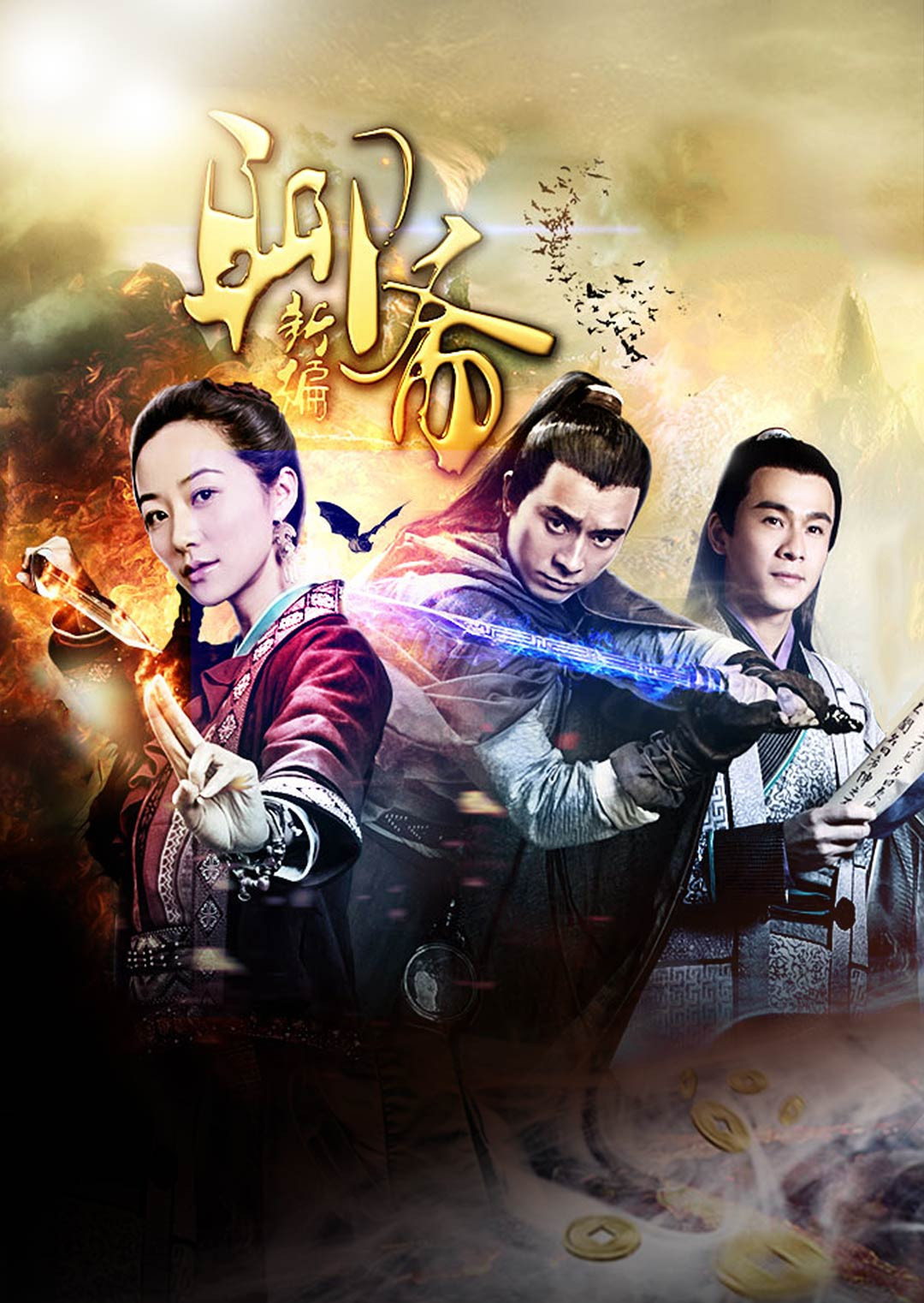 聊斋新编(2015)电视剧 - 全39集剧情介绍 - 飞飞电影