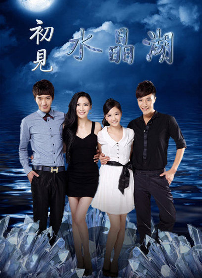 初见水晶湖(2012)电视剧 - 全32集剧情介绍 - 飞飞电影手机版