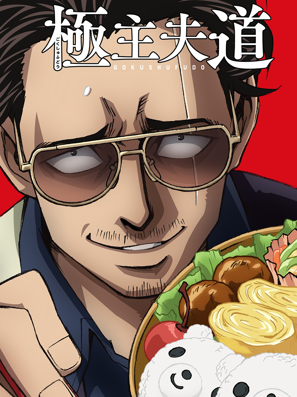 极主夫道(2021)动漫 - 全10集剧情介绍 - 南瓜剧情网