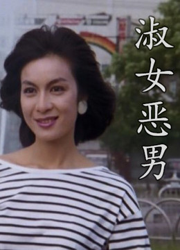 淑女恶男