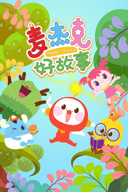 麦杰克好故事(2019)动漫 - 全集剧情介绍 - 南瓜剧情网